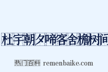 杜宇朝夕啼客舍檐树间是什么意思的图片